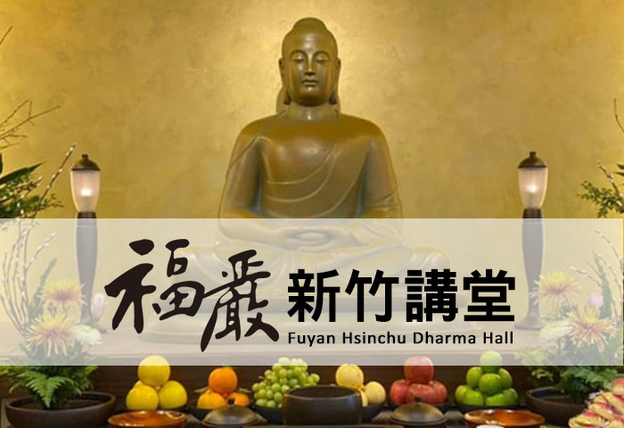 福嚴新竹講堂